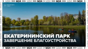 Благоустройство Екатерининского парка завершат до конца 2026 года