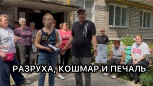 Разруха, кошмар и печаль. Люди просят А.И. Бастрыкина помочь им.