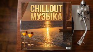 🎧 Chillout Музыка — Лучшие расслабляющие треки для отдыха.