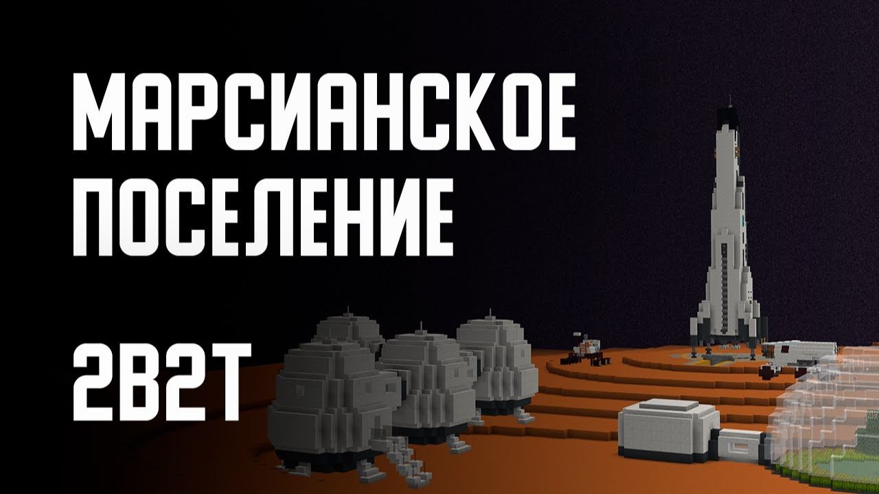 2B2T - МАРСИАНСКАЯ БАЗА Denis Filin