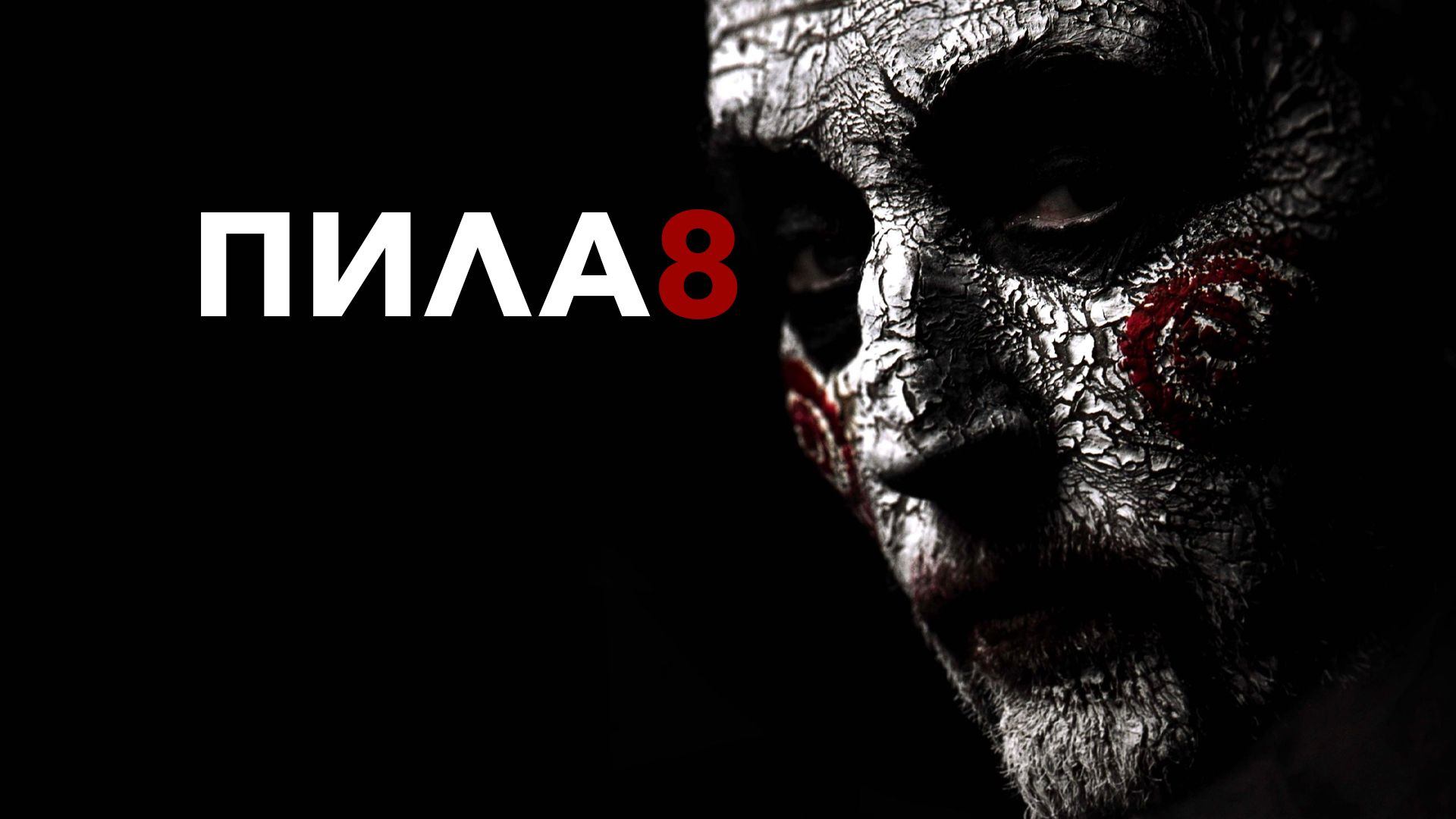 Пила 8 (2017)
