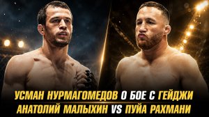 Усман Нурмагомедов о бое с Джастином Гейджи / Анатолий Малыхин vs Пуйа Рахмани