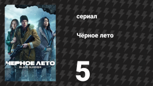 Чёрное лето 1 сезон 5 серия «Закусочная» (сериал, 2019)