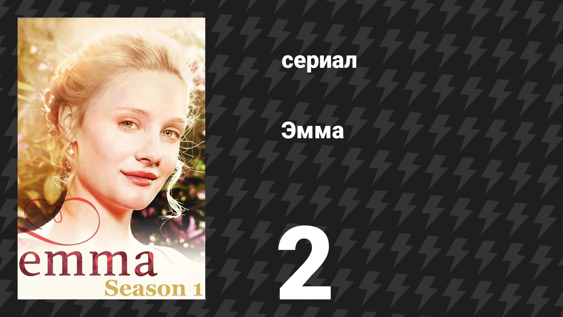 Эмма 2 серия (сериал, 2009)