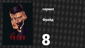 Фрейд 8 серия «Вытеснение» (сериал, 2020)