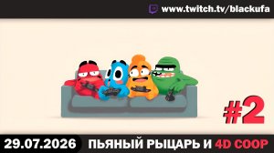 🔥 КООПЕРАТИВНОЕ БЕЗУМИЕ! Heave Ho 2 и RV There Yet? с Блэком #2 [29.07.26]
