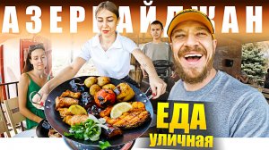 УЛИЧНАЯ ЕДА - Азербайджанская Чайхана | ШАШЛЫК