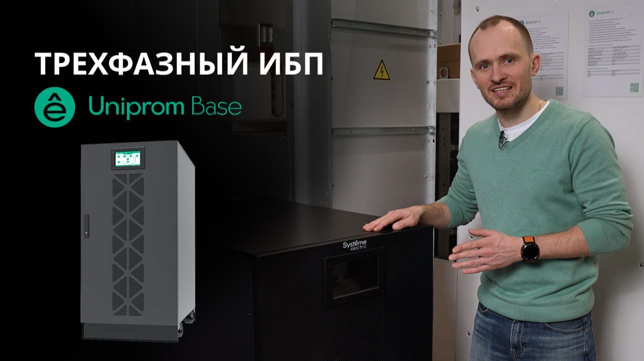 Uniprom Base - Трехфазный источник бесперебойного питания