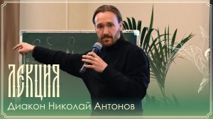 Лекция | Становление святоотеческой письменности: античность и христианство | Диакон Николай Антонов