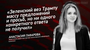 «Зеленский вез Трампу массу предложений и просьб, но ни одного конкретного ответа не получил»