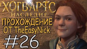 Hogwarts Legacy. Прохождение. #26. Самая умная нашлась.