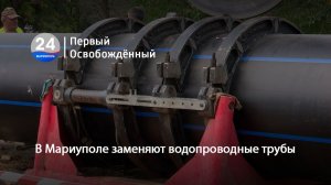 В Мариуполе заменяют водопроводные трубы. 30.07.2026