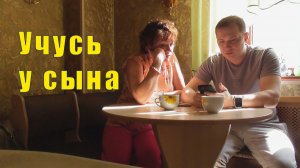 ТАМ ВСЕ ОЧЕНЬ ПЕЧАЛЬНО /ТЕПЕРЬ Я УЧУСЬ У СЫНА/ 22 июля 2026