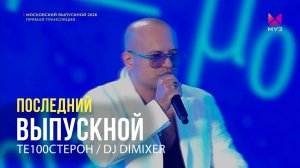 Те100стерон, DJ DimixeR - Последний выпускной (Медлячок) Dance Mix| МУЗ-ТВ Live Москва ВДНХ 2026