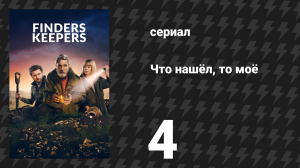 Что нашёл, то моё 4 серия (сериал, 2024)