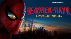 Человек-Паук: Новый День 2026 (англ. Spider-Man: Brand New Day) - Обзор без спойлеров