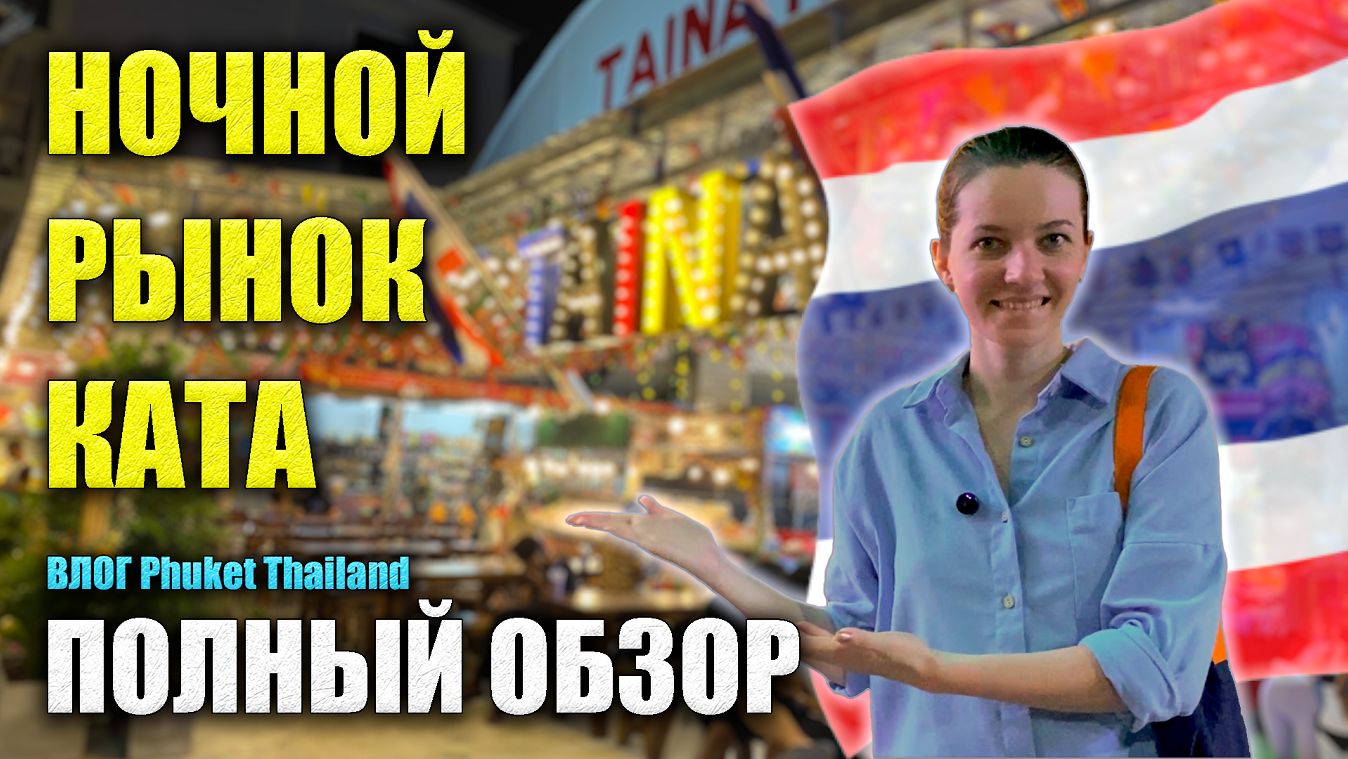 ЦЕНЫ Пхукет 2026: Массаж, Еда в Ресторанах и Макашницах, Вечерний Karon Beach. НОЧНОЙ РЫНОК КАТА