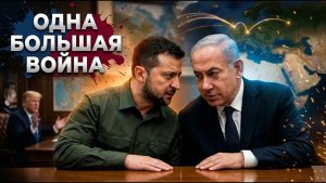 Саммит на полях похорон. О чем говорили Нетаньяху и Зеленский в США