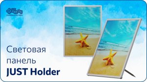 Световые панели JUST Holde