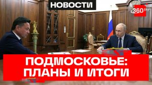 Путин принял Воробьёва в Кремле. Поддержка участников СВО и развитие индустриальных парков