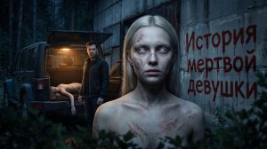 ЭТО ОНА СДЕЛАЛА?? История мертвой девушки (страшилка/хоррор)