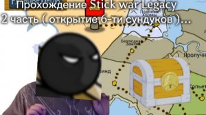Прохождение Stick war Legacy 2 часть ( открытие 6-ти сундуков )...