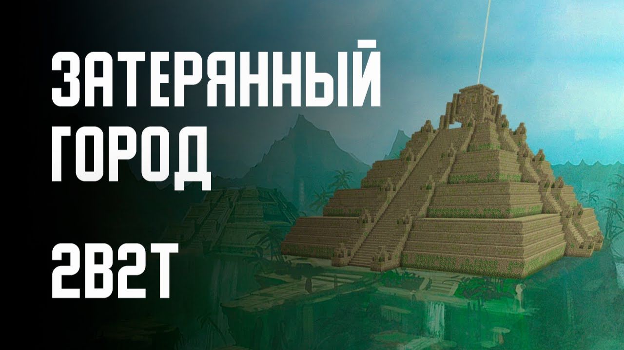 2B2T - ЗАТЕРЯННЫЙ ГОРОД (ЭЛЬДОРАДО) [Denis Filin]