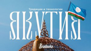 Традиции и технологии — как сегодня живет Якутия