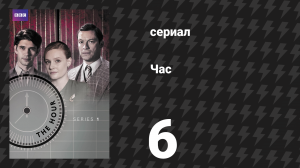 Час 1 сезон 6 серия (сериал, 2011)