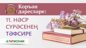 11. Нәср сүрәсенең тәфсире. Коръән дәресләре. Раил Фәйзрахманов