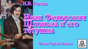 «Иван Федорович Шпонька и его тетушка» аудиокнига слушать онлайн бесплатно Н.В. Гоголь. Часть 2 из 5