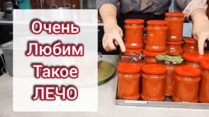 Рецепт вкусного ЛЕЧО, сноха научила проверенный, очень нравится