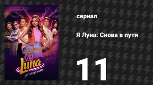 Я Луна: Снова в пути 11 серия «PAPAgate» (сериал, 2026)
