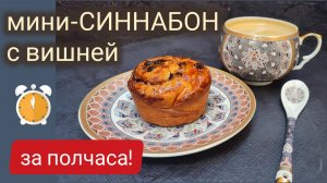 МиниСиннабон с вишней за 30 минут! 🔥 Продолжение «Гости на пороге», 3 серия