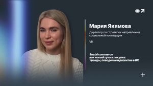 Social commerce как новый путь к покупке: тренды, поведение и развитие в ВК