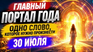 Главный портал года. Одно слово, которое нужно произнести 30 июля.