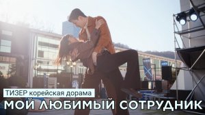 Тизер МОЙ ЛЮБИМЫЙ СОТРУДНИК | Ю.Корея (русские субтитры)
