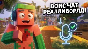 ВСЕ ИСПОЛЬЗУЮТ ЭТОТ ВОИС ЧАТ! КАК УСТАНОВИТЬ НА REALLYWORLD