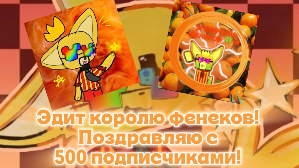 ЭДИТ КОРОЛЮ ФЕНЕКОВ В ЧЕСТЬ ТОГО ЧТО У НЕГО 500 ПОДПИСЧИКОВ!