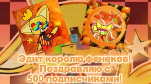 ЭДИТ КОРОЛЮ ФЕНЕКОВ В ЧЕСТЬ ТОГО ЧТО У НЕГО 500 ПОДПИСЧИКОВ!