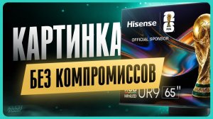 Обзор RGB MiniLED HISENSE 65UR9S / Лучший премиальный 4к телевизор?