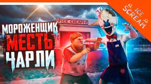 🍧 НОВАЯ ИСТОРИЯ МОРОЖЕНЩИК МЕСТЬ ЧАРЛИ! НОВАЯ КОНЦОВКА ФИНАЛ 🍦 Ice Scream Charlie's Revenge