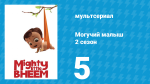 Могучий малыш 2 сезон 5 серия (мультсериал, 2019)