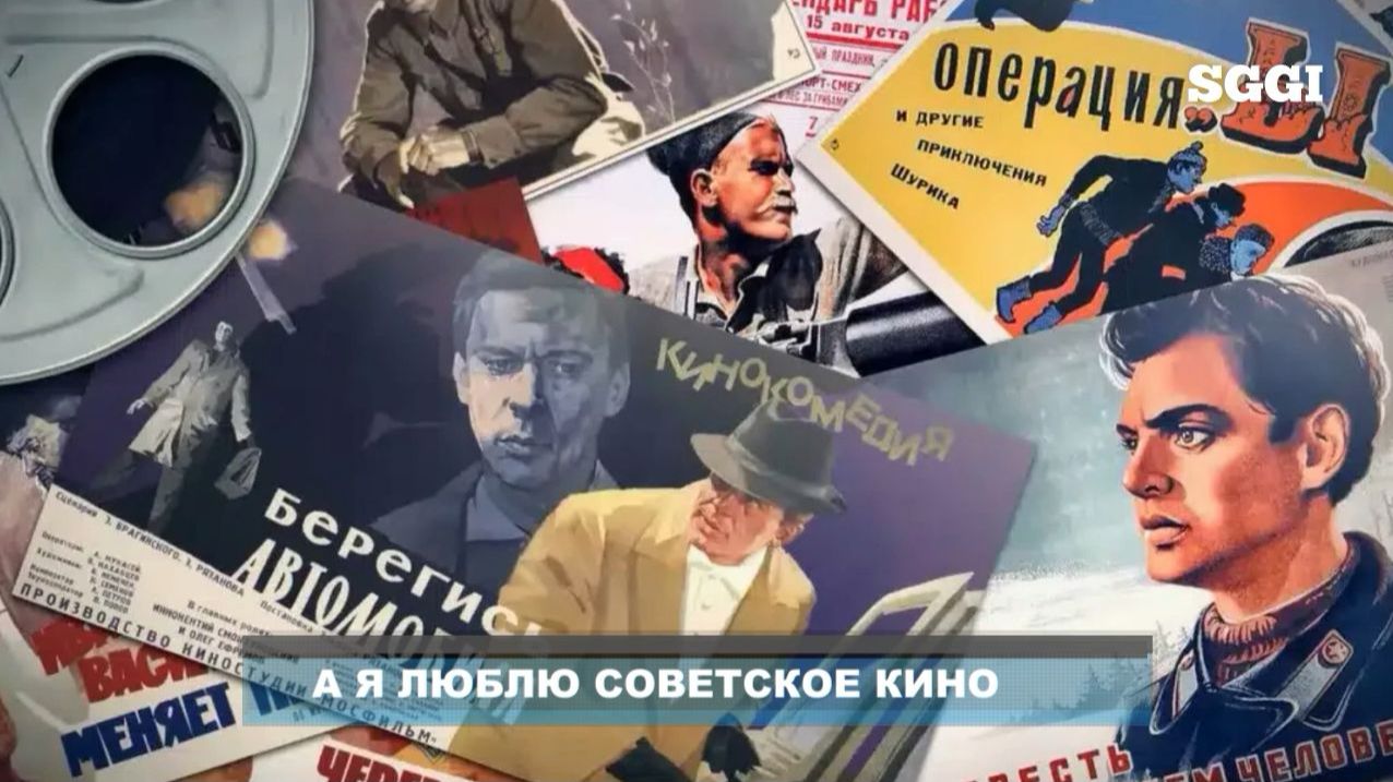 А я люблю советское кино