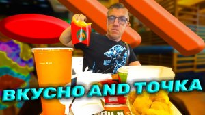Ам Ням в «Двойной Комбо»! ВКУСНО AND тОЧКА странный салат Цезарь и силиконовая курица