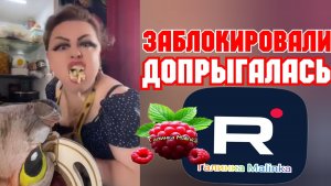 Допрыгалась /Заблокировали /Ирина Костылева Обзор