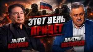 Что будет считаться победой | Андрей Безруков и Дмитрий Евстафьев