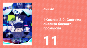 #Компас 2.0: Система анализа боевого промысла 11 серия (аниме-сериал, 2025)
