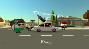 ДТП в чикен ган 2 глава (гонки)
