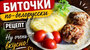 Биточки по-белорусски #рецепт #вкусно